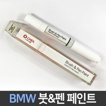 BMW 전용 차량용 붓펜 붓페인트 도색 카페인트 보수, BMW:A83_당일발송