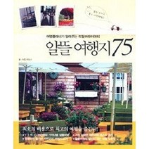[개똥이네][중고-최상] 알뜰 여행지 75