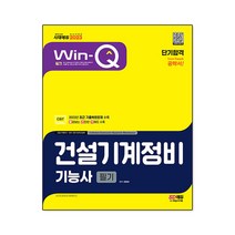 2022 Win-Q 건설기계정비 기능사 필기 단기완성, 시대고시기획