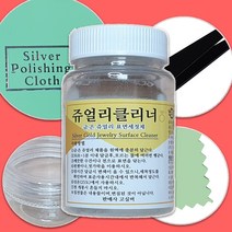 쥬얼리클리너 은세척액 은세정제 은세정액 실버세척액 실버세정제 실버세정액 실버클리너 은클리너 주얼리클리너 은세척방법 은세척법 은반지세척 은목걸이변색