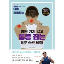병원 가지 않고 통증 잡는 5분 스트레칭 : 유튜브 누적 조회수 1 300만 국민 건강지킴이 피지컬갤러리, 피오르드, 피지컬갤러리, 정유진 (지은이)