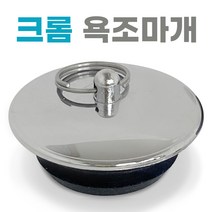 벌크 크롬 욕조마개 욕조뚜껑 마게 물마개 욕조캡 욕조마게 욕조배수구망 배수구뚜껑 욕조막음