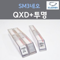 르노삼성 SM3네오 QXD 클라우드펄 붓펜 17 + 투명마감용붓펜 자동차 차량용 카 페인트, 3개, 8ml