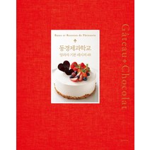 동경제과학교 양과자 기본 레시피 48:, 한스미디어