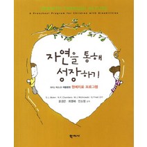 자연을 통해 성장하기:NYU 러스크 재활병원 원예치료 프로그램, 학지사, S.L.Molen 등저/윤경은 등역