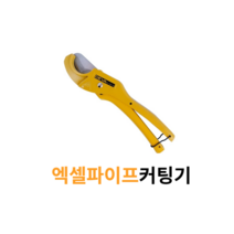 엑셀파이프 컷터기 PVC 우레탄 절단기 수동커터기 커팅기 35mm