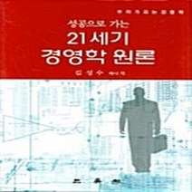 삼영사 새책-스테이책터 [21세기 경영학 원론] -성공으로 가는-삼영사-김성수 지음-경영학-20070130 출간-판형 188x2, 21세기 경영학 원론
