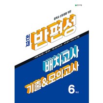 천재 반편성 배치고사 기출 모의고사 (2023) - 중학 중등 반배치고사 중학교 신입생을 위한 총정리, 단품, 천재교육(학원)