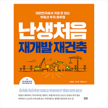 라온북 난생처음 재개발 재건축 + 미니수첩 증정, 김향훈,이수현,박효정