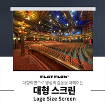 플랏플로우 F-OS300 300인치 국산 대형 노출형 전동 스크린 빔스크린, 300인치+유선스위치