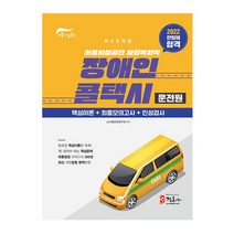 정훈사 2022 서울시설공단 장애인 콜택시 운전원 한방에 합격 스프링제본 1권 (교환&반품불가)