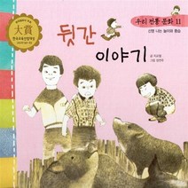 NSB9788963290379 새책-스테이책터 [뒷간 이야기] -신명나는 놀이와 풍습-우리 전통 문화 / 과학 11-한국톨스토이-지교철 글 장연주 그림, 뒷간 이야기