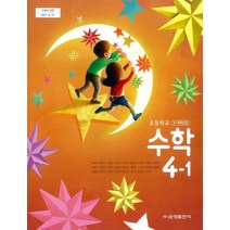 초등학교 수학 4-1 금성출판사 류희찬 교과서 2022년사용 최상급
