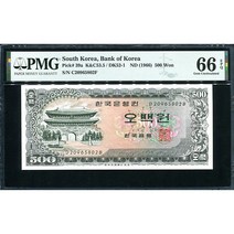옛날돈 남대문오백원 20포인트(20965802) PMG66등급 완전미사용