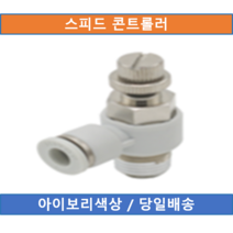 (당일배송) 상아 스피드컨트롤러 GNSE0603-O (KZW660) 아이보리, GNSE0603-O (=660-06-03)