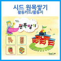나awsme_큰솔교육 카프라 활동카드지 가베 완구 교재 교구 유치원선생님 소마큐브 쌓기나무 선생님 유아 원목 활용♥awesome, ♥assur