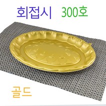 일회용회용기 회접시 타원회포장접시 회배달용기 SS300호 200개, 2)골드300호 200개, (박스)