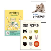 반려묘 관련 키우기 고양이 영양학+고양이 클리커 트레이닝+고양이 육아 백과 전3권 세트 책