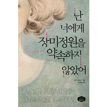 난 너에게 장미정원을 약속하지 않았어, 챕터하우스, 조앤 그린버그 저/윤정숙 역