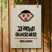뭉키데코 나무 안내판 팻말 푯말 표지판 나무팻말 오픈클로즈(A4)_W5_011_어서오세요 웰컴, 011