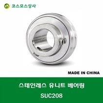 SUC208 스테인레스 SUS UC208 중국산 서스 유니트 지구 베어링 STAINLESS UNIT BEARING 내경 40MM