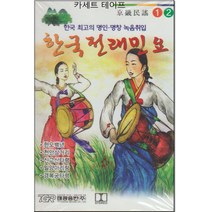카세트 테이프-한국전래민요 1/2 경기민요-한오백년 천안삼거리 청춘가 노랫가락 아리랑 노들강변 풍년가