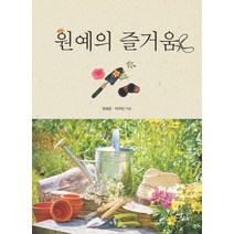원예의 즐거움, 이담북스