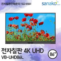 V Board 전자칠판 86인치 4K UHD 슬림IR 멀티터치 안드로이드 6.0 초특가 공급 사나코 VB-UHD86L, 기사설치(기본교육 포함) + 배송(수도권)