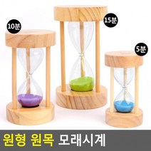 슬로우 도매 모래시계 예쁜 선물 인테리어 교육용 업소용 가정용 모래멍 BB1845, 5분