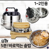 [5분 완성] 묘한 바로먹는 미니 압력 가마솥 1-2인용 스텐 솥밥 냄비 누룽지 압력솥, 스텐 압력솥+나무받침세트