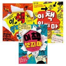 [가람어린이] (전3권) 이 책 먹지 마 + 이 책 읽지 마 + 이 책 보지 마 세트