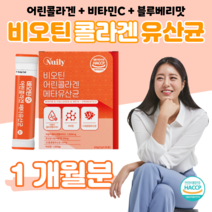 하루 1포 저분자 콜라겐 펩타이드 비오틴 메타 유산균 300 달톤 하루 한포 락토코커스 스트렙토코커스 블루베리 맛 홈쇼핑 영양제 프리미엄 성분 가격 효능 비교, 1 개월분, 2g x 30포 (하루한포)