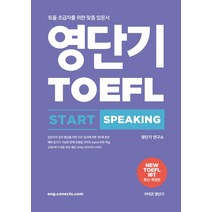 영단기 토플 스타트 스피킹(TOEFL Start Speaking):토플 초급자를 위한 맞춤 입문서, 에스티유니타스