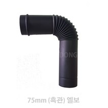 동원벽난로 75mm 스텐연통 펠렛난로연통 화목난로연통, 1개, 흑관엘보