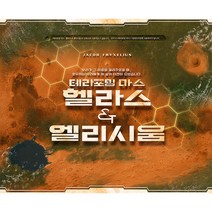 [보드게임] 테라포밍 마스 확장 헬라스 앤 엘리시움, 단품