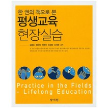 한 권의 책으로 본 평생교육 현장실습, 양서원, 김종표 외 지음
