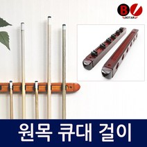 착한도매 코차 보타르 당구큐 고급 거치대 원목큐대걸이
