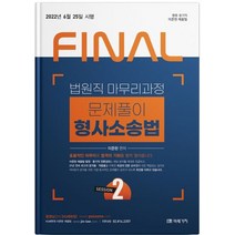2022 Final Session 2 법원직 마무리과정 문제풀이 형사소송법, 미래가치