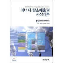 [경문사(한헌주)]에너지 탄소배출권 시장개론, 경문사(한헌주), 김태선 등저