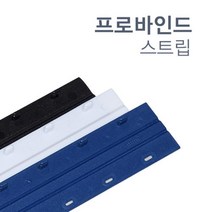 깔끔한 제본용 바인드 스트립 5mm 20개 책제본 소량제본 제본용품 제본기계 인쇄 페스티발 표지 제본소모품, Blue, 20