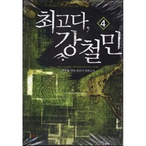 최고다 강철민 4:한은솔 현대 판타지 장편소설, 마루&마야, 한은솔 저