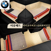 럭키카 BMW 자동차매트 카매트 바닥매트 이중매트 코일매트 방수매트 6D매트 3시리즈 5시리즈 7시리즈 X3 X5, 아이보리, BMW 1시리즈
