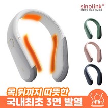 시노링크 휴대용 넥히터 목난로 화이트
