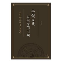 주역周易 타이밍의 지혜 / 삼인/ 비닐포장/ 빠른배송 + 사은품 [전1권], 비닐포장