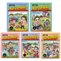 설민석의 역사 고민 상담소 1-5 세트 + 설민석 핀버튼 증정 $