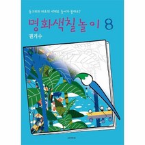 웅진북센 명화색칠놀이 8 권기수 동구리와파초의세계로들어가볼까요, One color | One Size