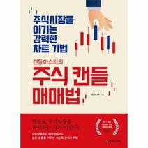 이노플리아 주식 캔들 매매 법 캔들마스터의 주식시장을이기는강력한차트기법, One color | One Size@1