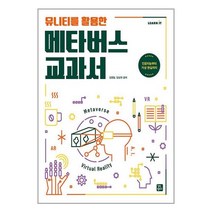 길벗캠퍼스 유니티를 활용한 메타버스 교과서 (마스크제공)