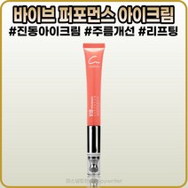[본사정품]바이브 퍼포먼스 아이크림 2OmI 본품 미백 주름개선 기능성 1분12000번 미세진동, [아이크림](IO-2O)2OmI-I개