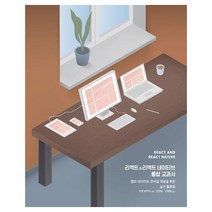 (분철)(에이콘출판) 리액트 & 리액트 네이티브 통합 교과서 ( 웹과 네이티브 모바일 개발을 위한 실전 활용법 ), 스프링제본 - 1권(교환&반품불가)